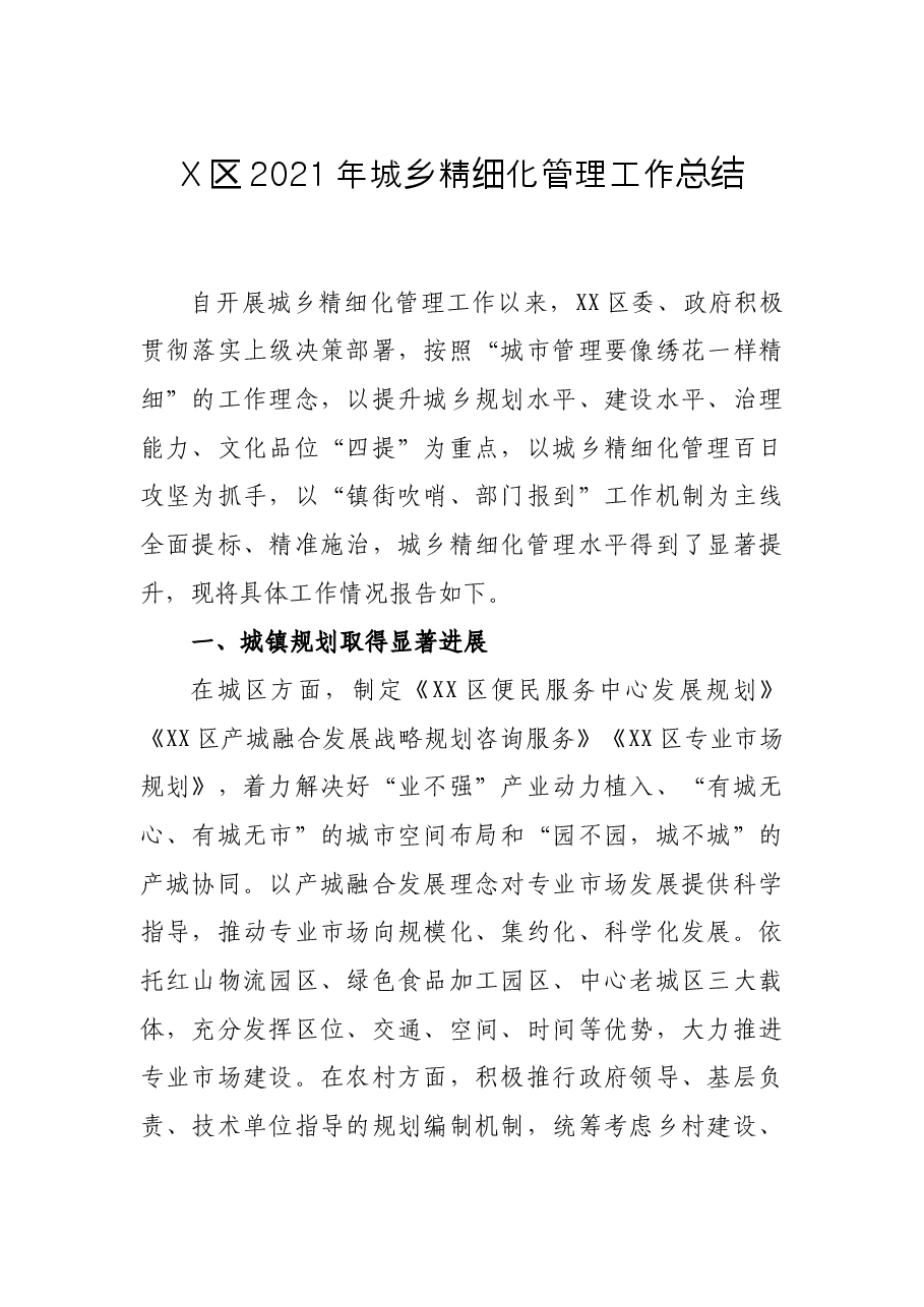 X区2021年城乡精细化管理工作总结.docx，第1页预览