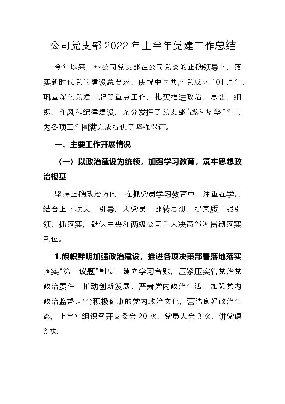 公司党支部2022年上半年党建工作总结.docx,第1页预览