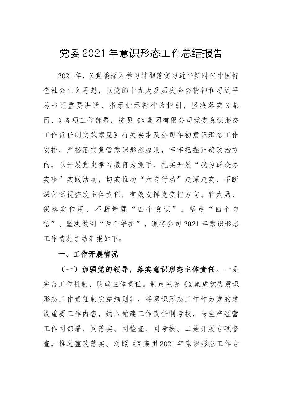 党委 2021 年意识形态工作总结报告.docx,第1页预览