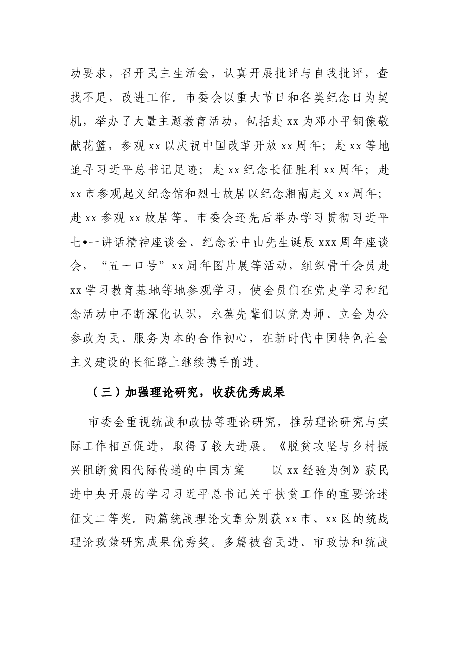XX市委会主委在民主促进会XX市代表大会上的工作报告(五年工作总结).docx,第4页预览