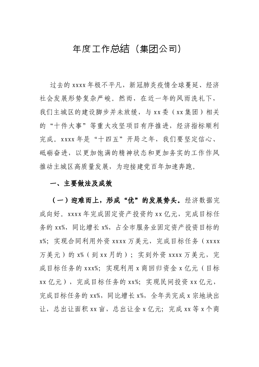 年度工作总结(集团公司).docx,第1页预览