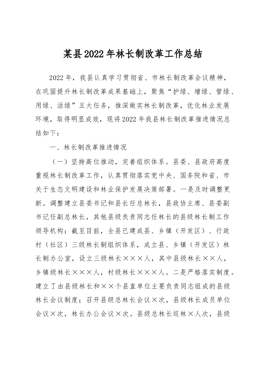 某县2022年林长制改革工作总结.docx,第1页预览