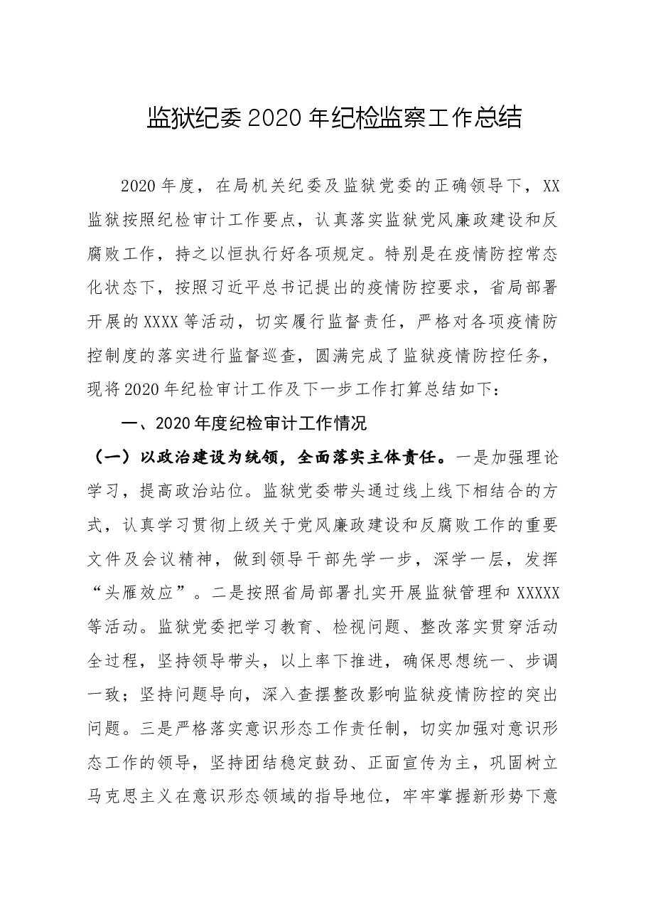 监狱纪委纪检监察工作总结.doc,第1页预览