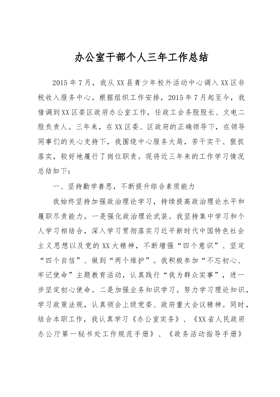 办公室干部个人三年工作总结.docx,第1页预览
