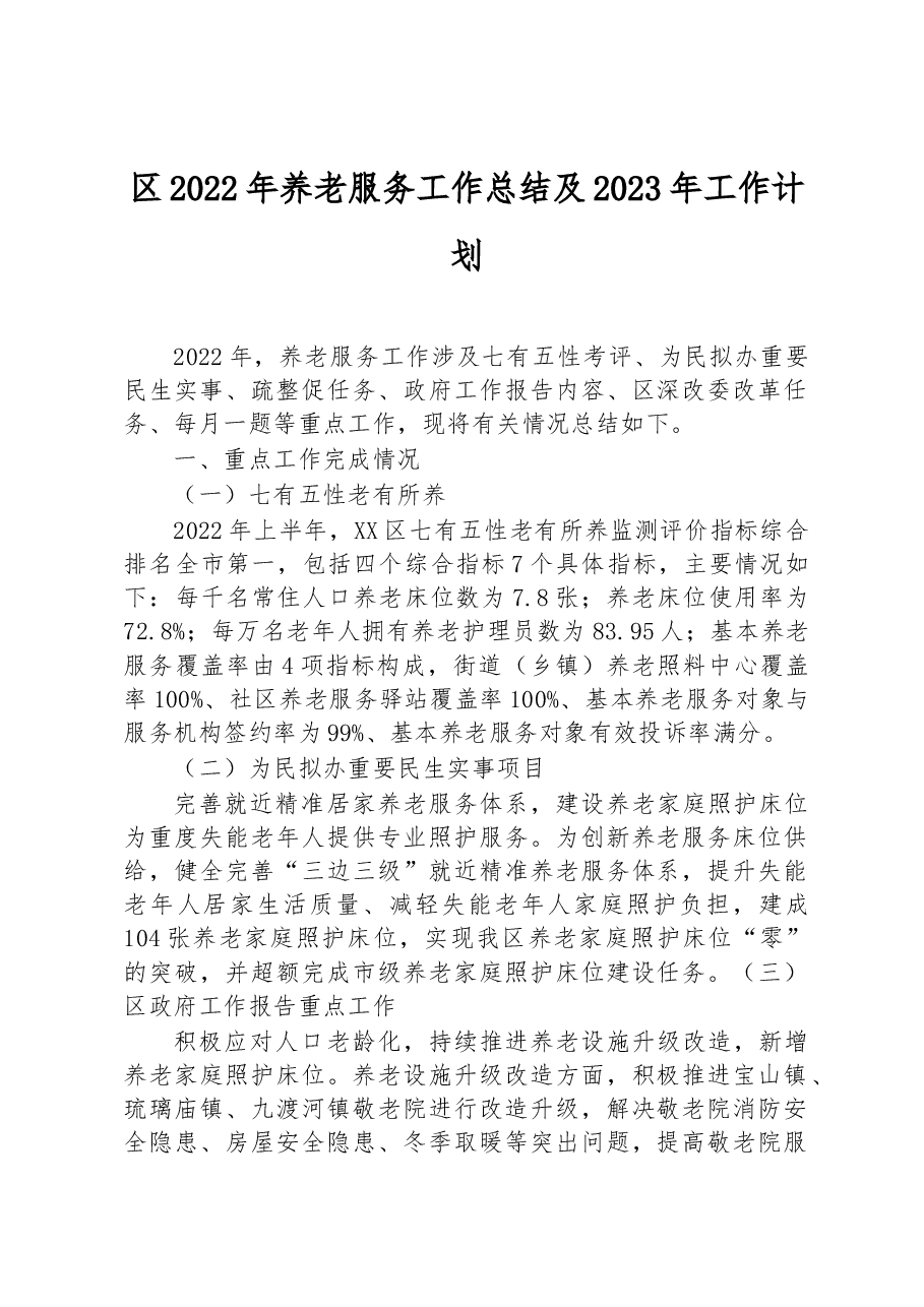 区2022年养老服务工作总结及2023年工作计划.docx,第1页预览