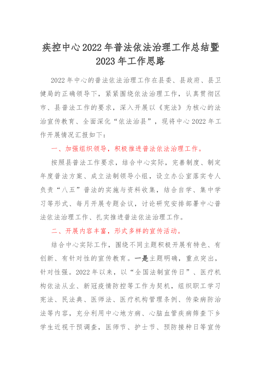 疾控中心2022年普法依法治理工作总结暨2023年工作思路.docx,第1页预览