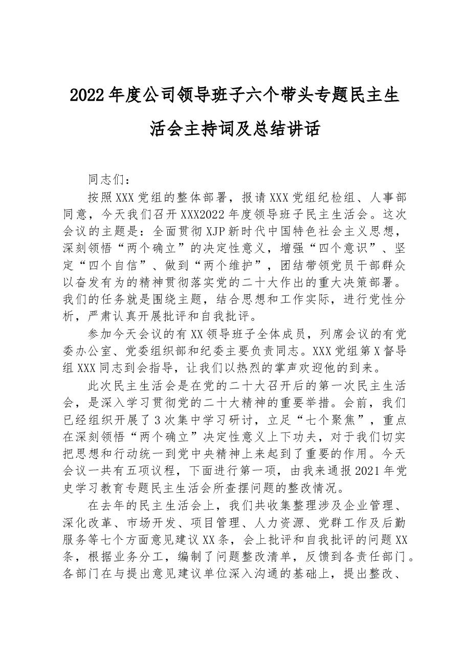 2022年度公司领导班子六个带头专题民主生活会主持词及总结讲话.docx,第1页预览