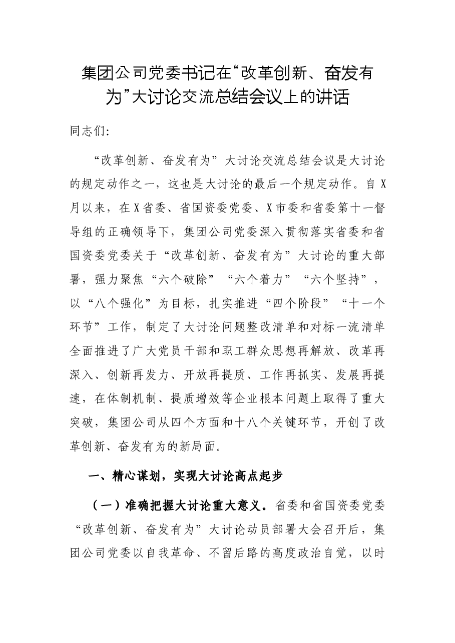 集团公司党委书记在“改革创新、奋发有为”大讨论交流总结会议上的讲话.docx,第1页预览