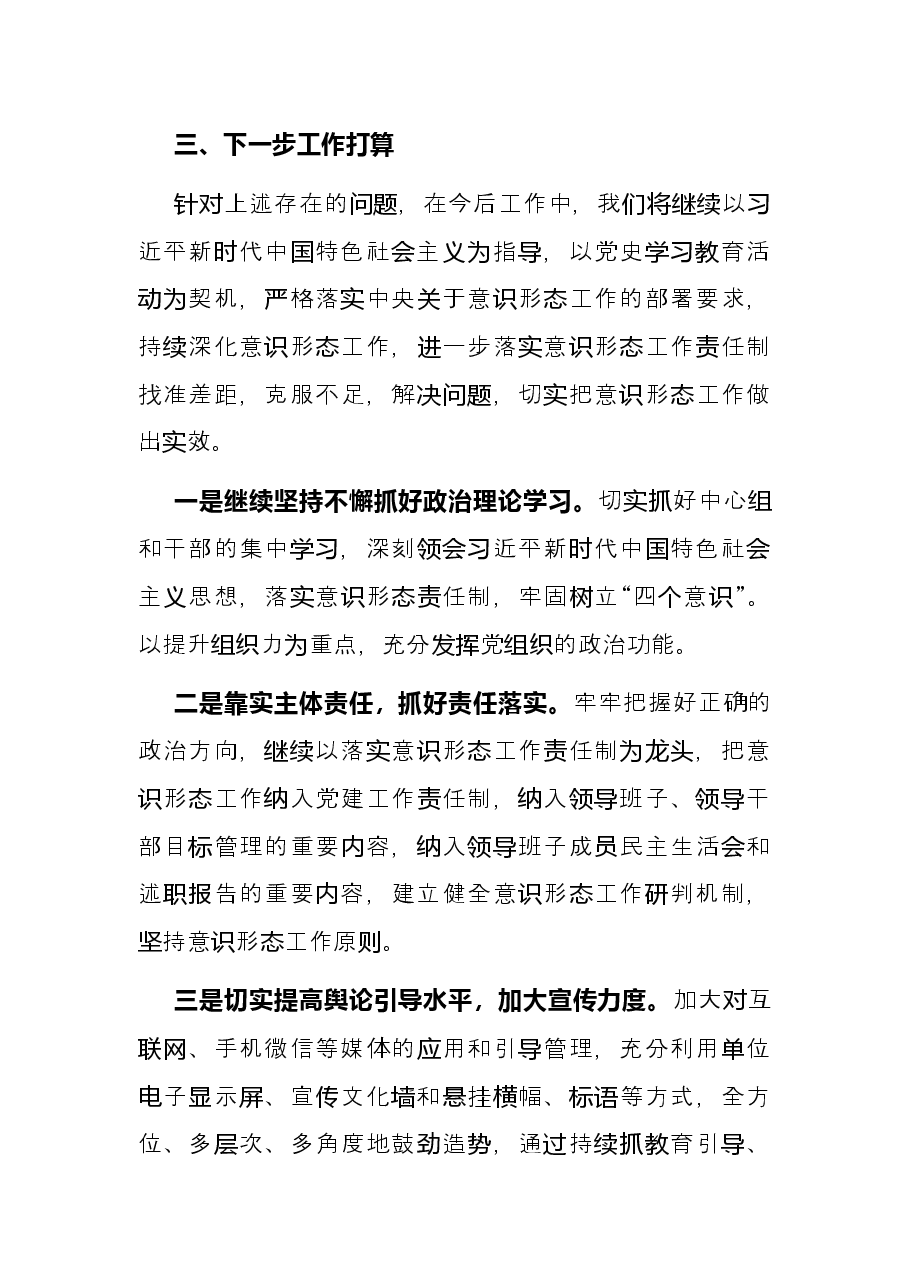 公安局党委2021年意识形态工作总结及明年工作计划.docx,第4页预览