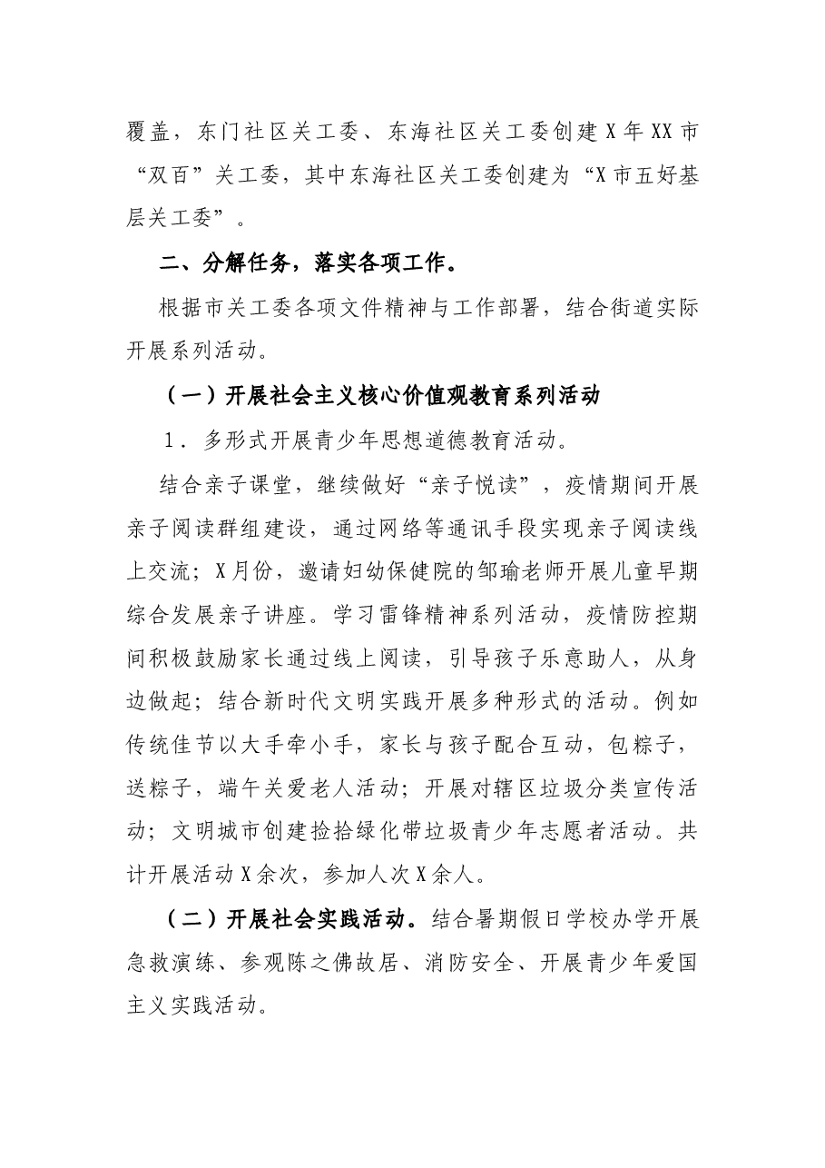 X街道关工委年度工作总结.docx,第2页预览