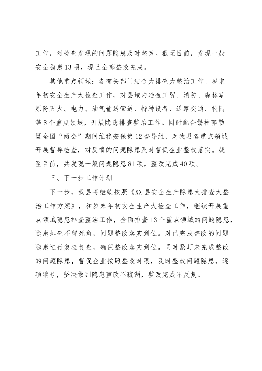 XX县安全生产隐患大排查大整治工作的总结报告.docx,第4页预览