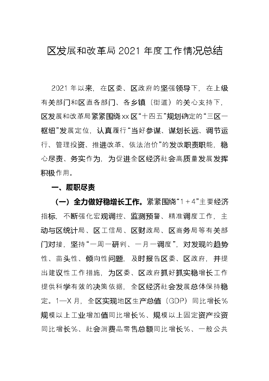 区发展和改革局2021年度工作情况总结.docx,第1页预览