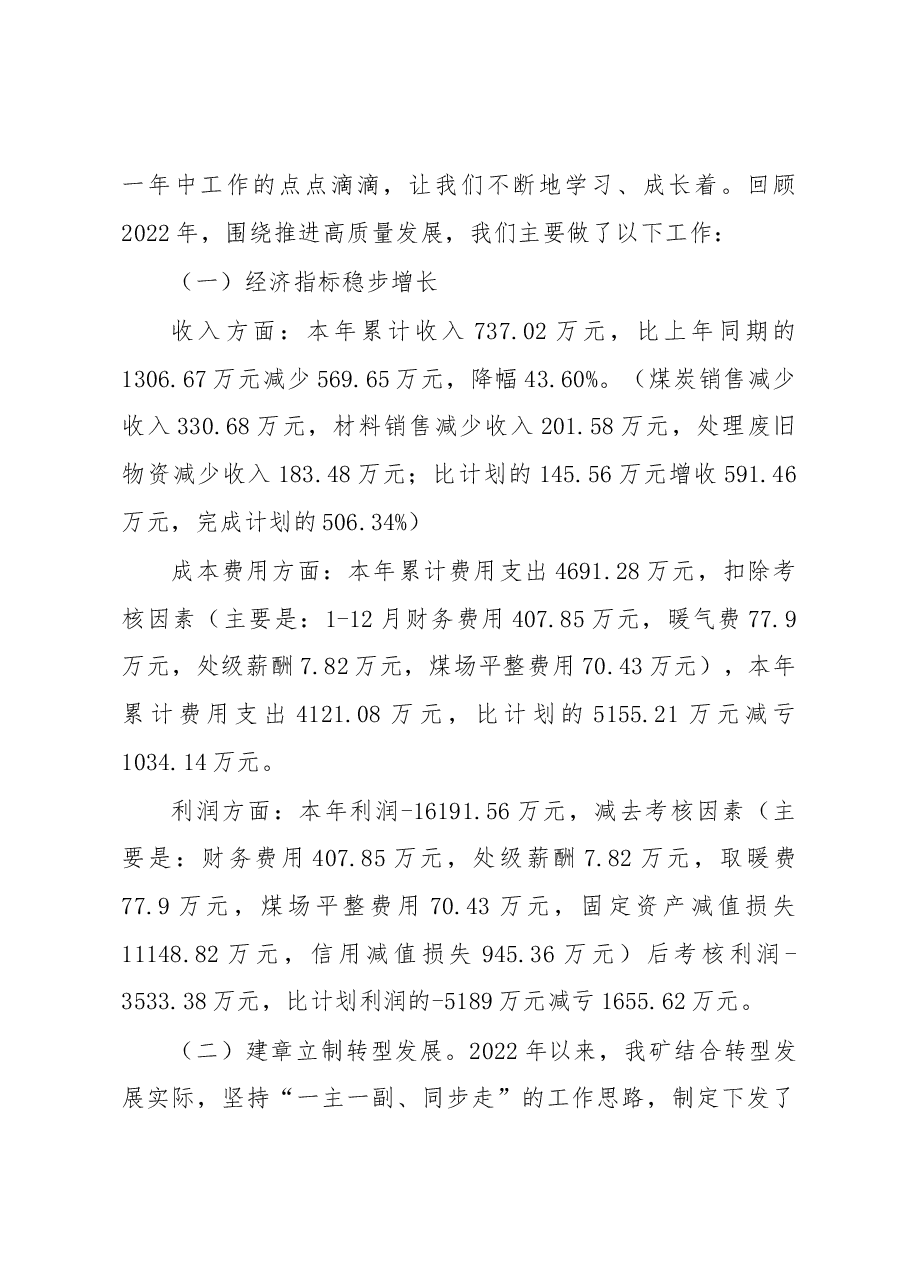 煤矿党委书记在2022年度总结暨表彰大会上的讲话.docx,第2页预览