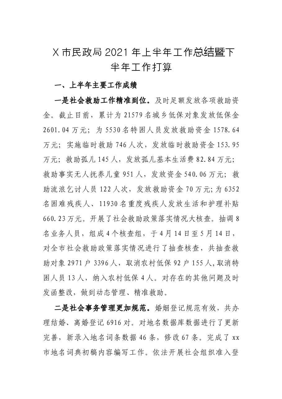 X市民政局2021年上半年工作总结暨下半年工作打算.docx,第1页预览