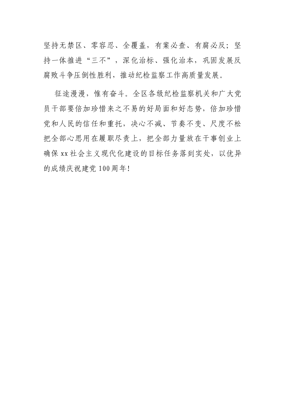 监委主任在纪委全会会议上的总结讲话.docx,第4页预览