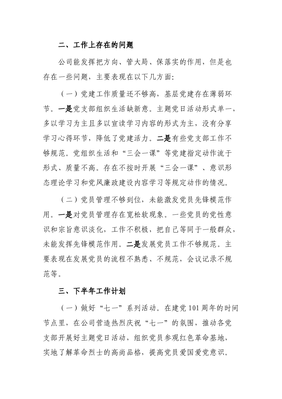 公司党委2022年上半年党建工作总结.docx，第3页预览