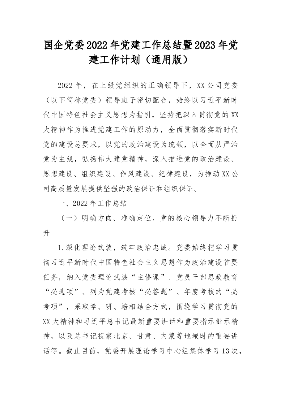 国企党委2022年党建工作总结暨2023年党建工作计划.docx,第1页预览