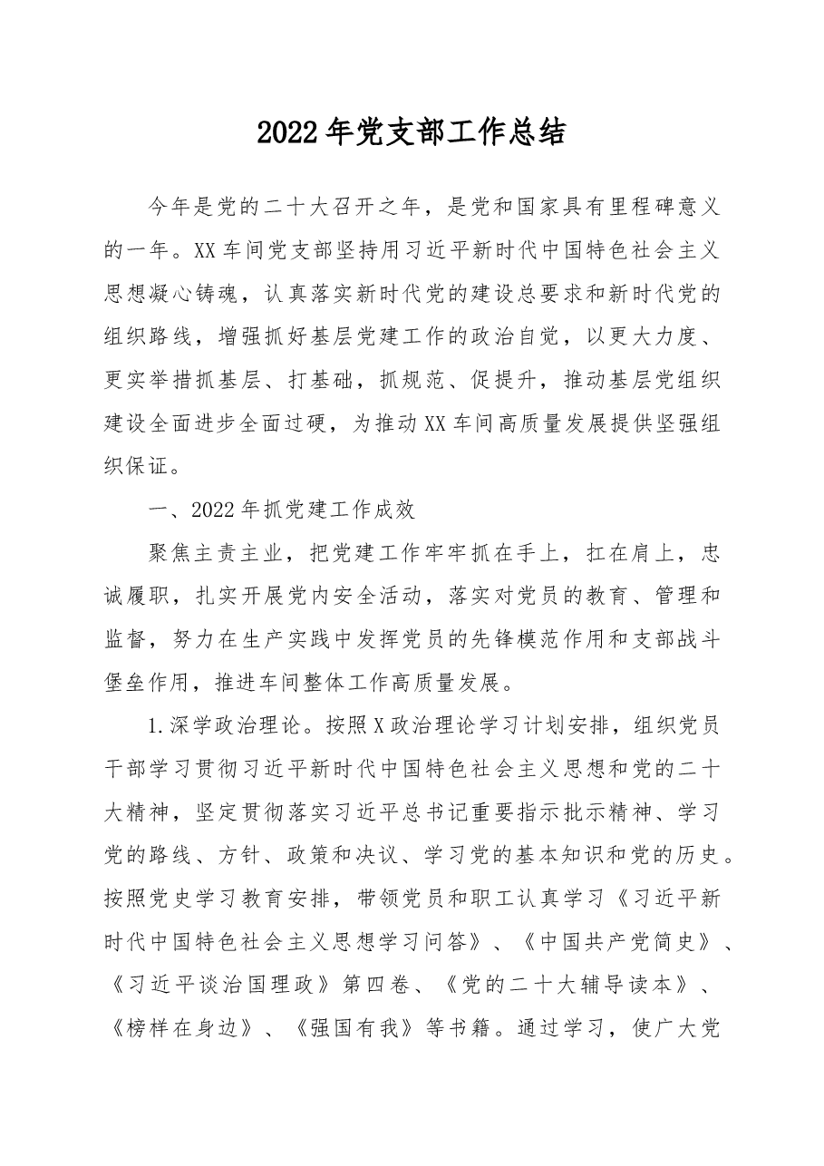 2022年党支部工作总结.docx,第1页预览