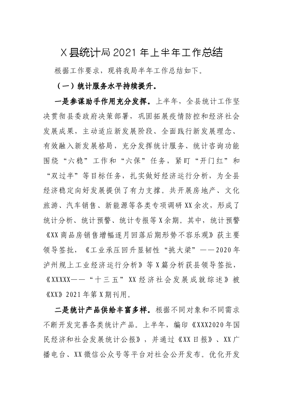 X县统计局2021年上半年工作总结.docx,第1页预览