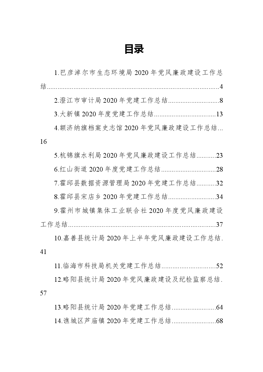 党风廉政及党建工作总结汇编.docx，第1页预览
