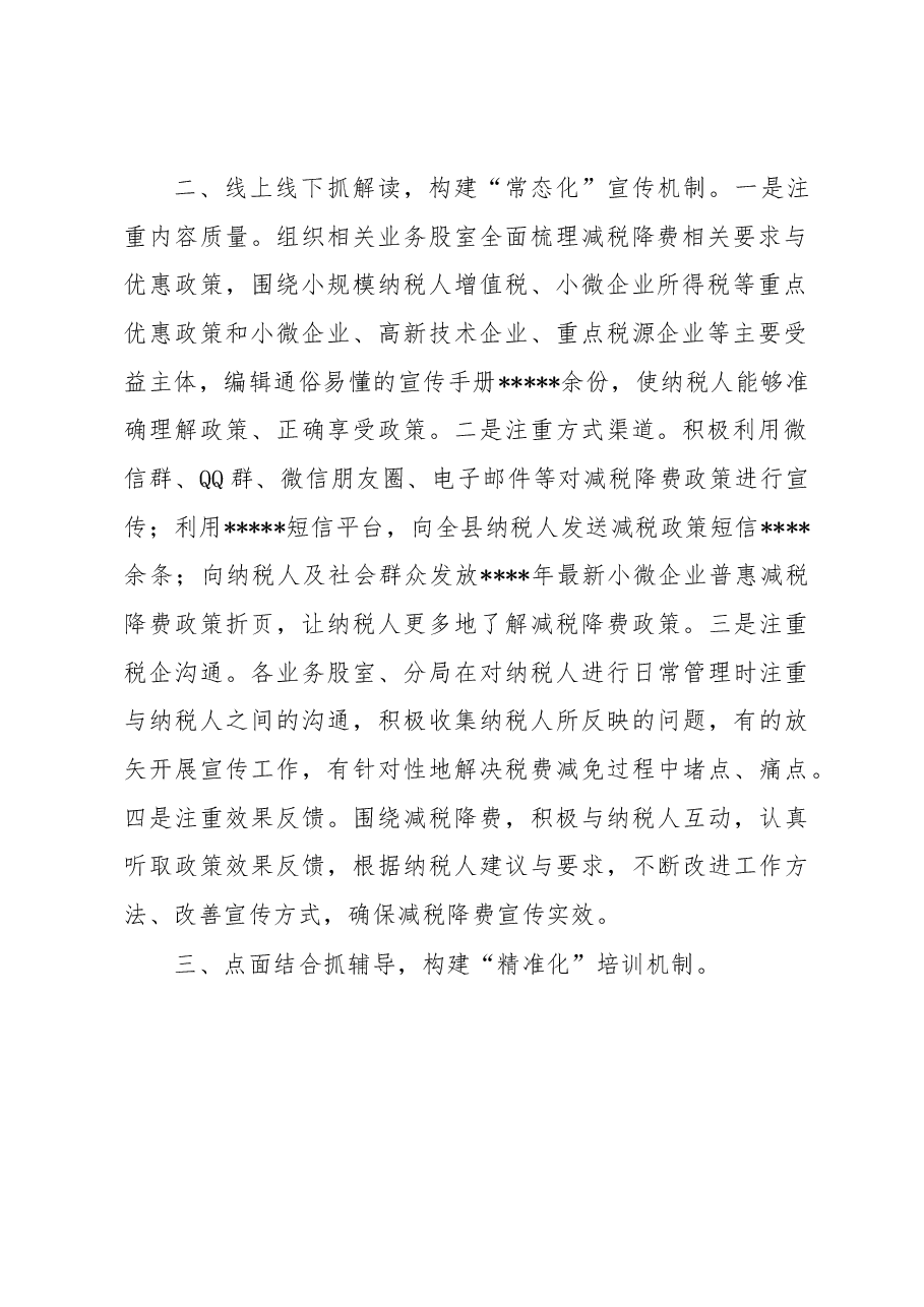某税务局“四位一体”模式助推减税降费落实落地工作总结.docx,第3页预览