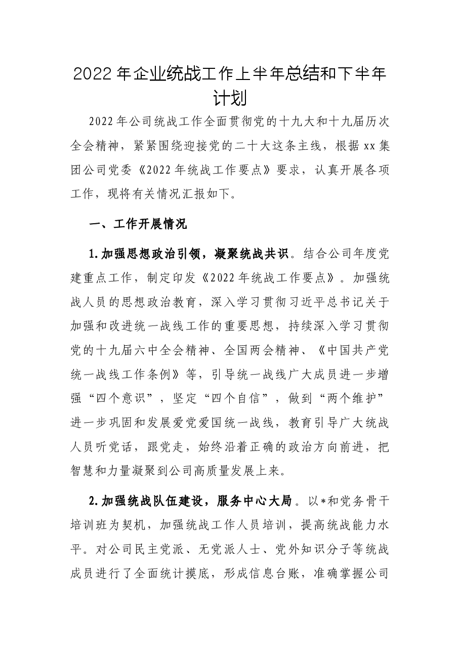 2022年企业统战工作上半年总结和下半年计划.docx，第1页预览