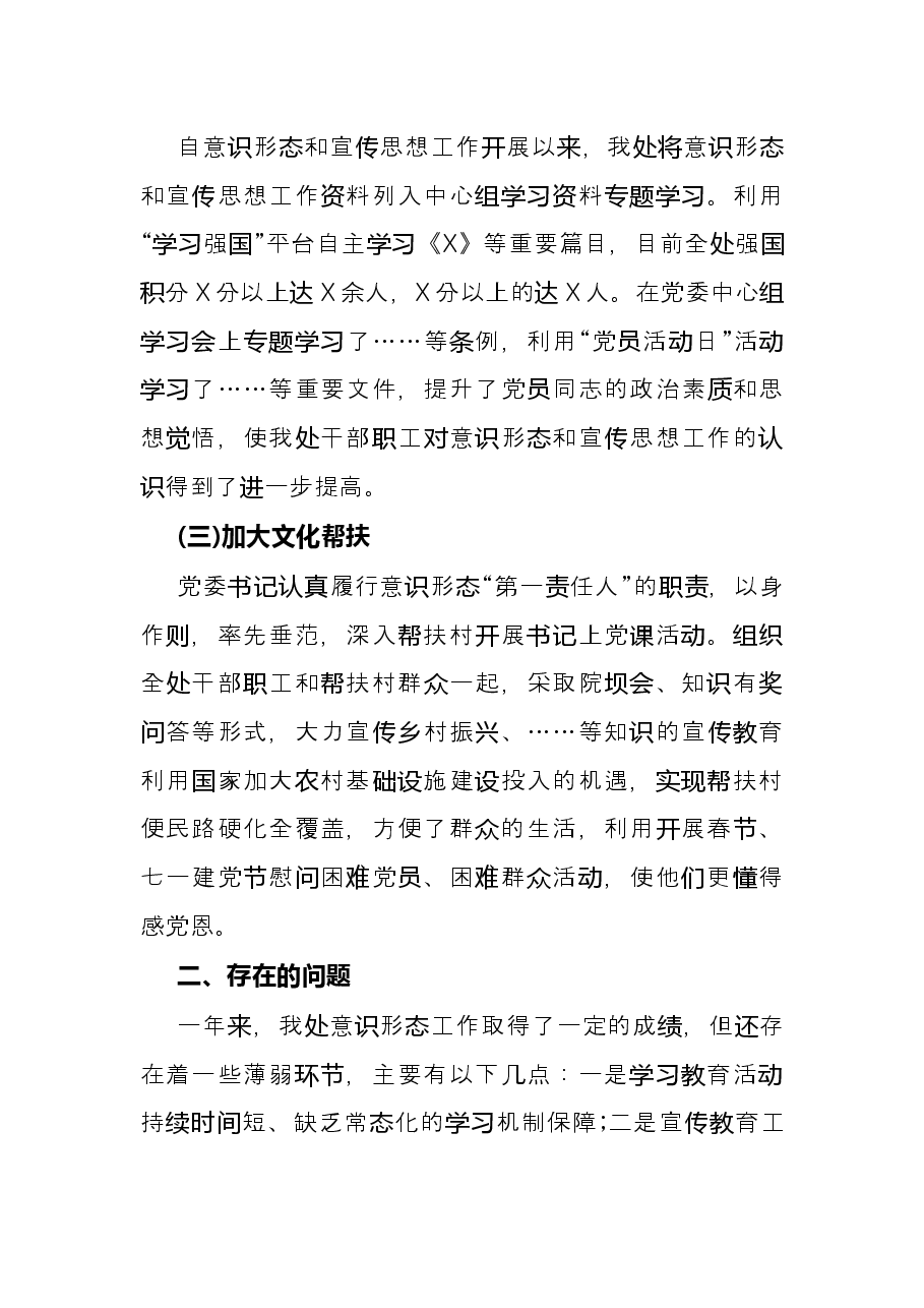 管理处委员会X年意识形态工作总结.docx,第2页预览