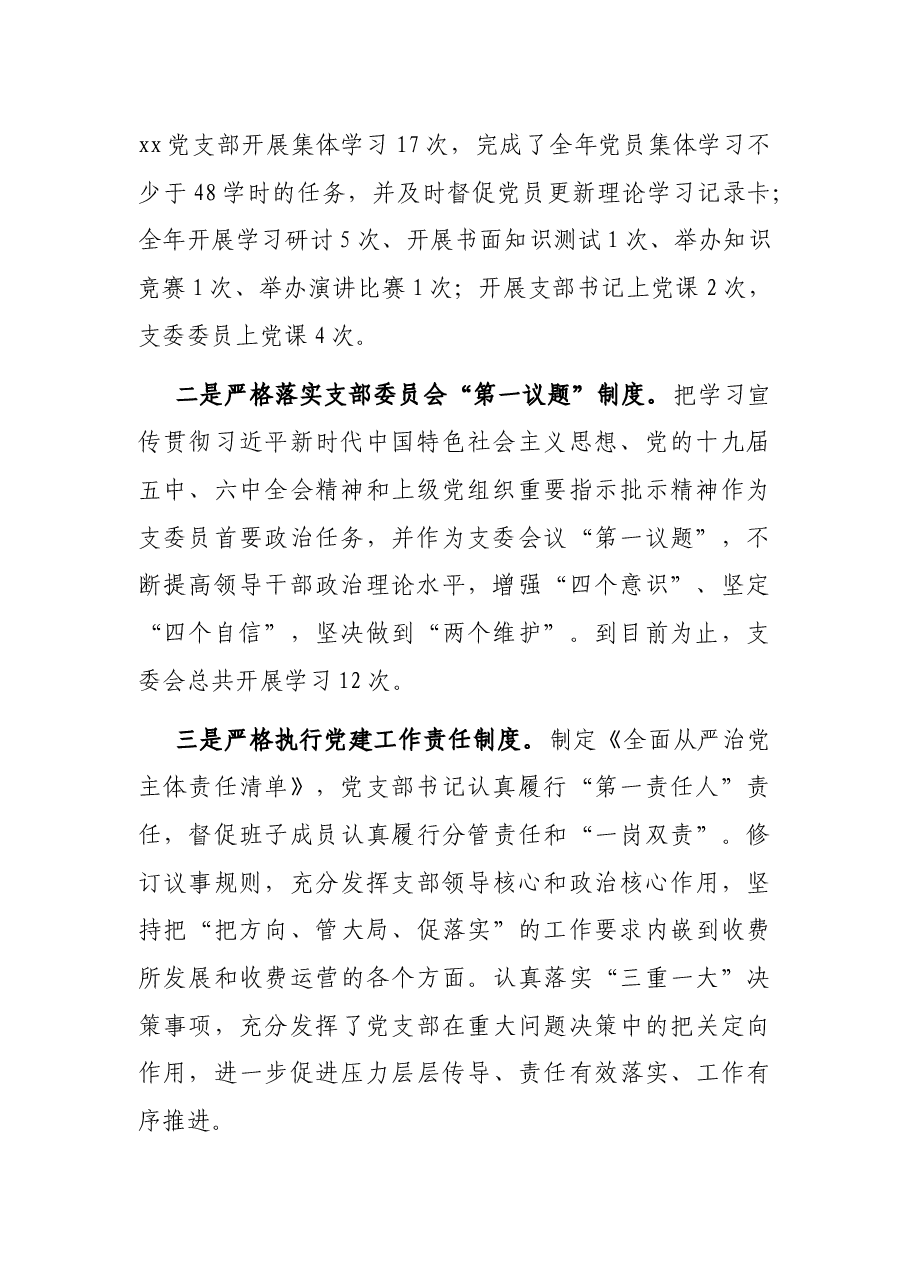 高速公路收费管理所党支部关于2021年全面从严治党工作总结暨2022年工作计划的报告.docx,第2页预览