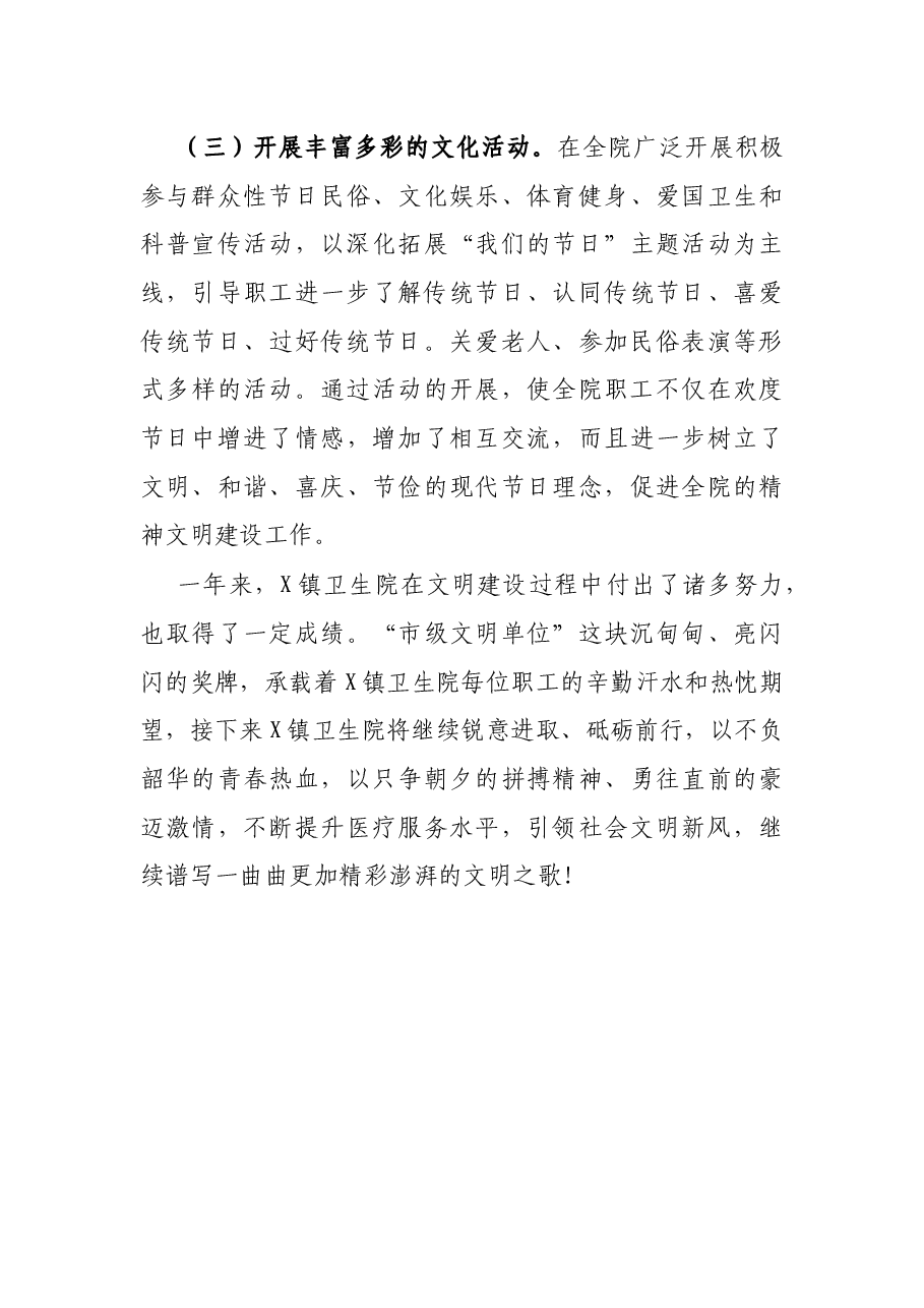 X镇卫生院创建市级文明单位工作总结.docx,第3页预览