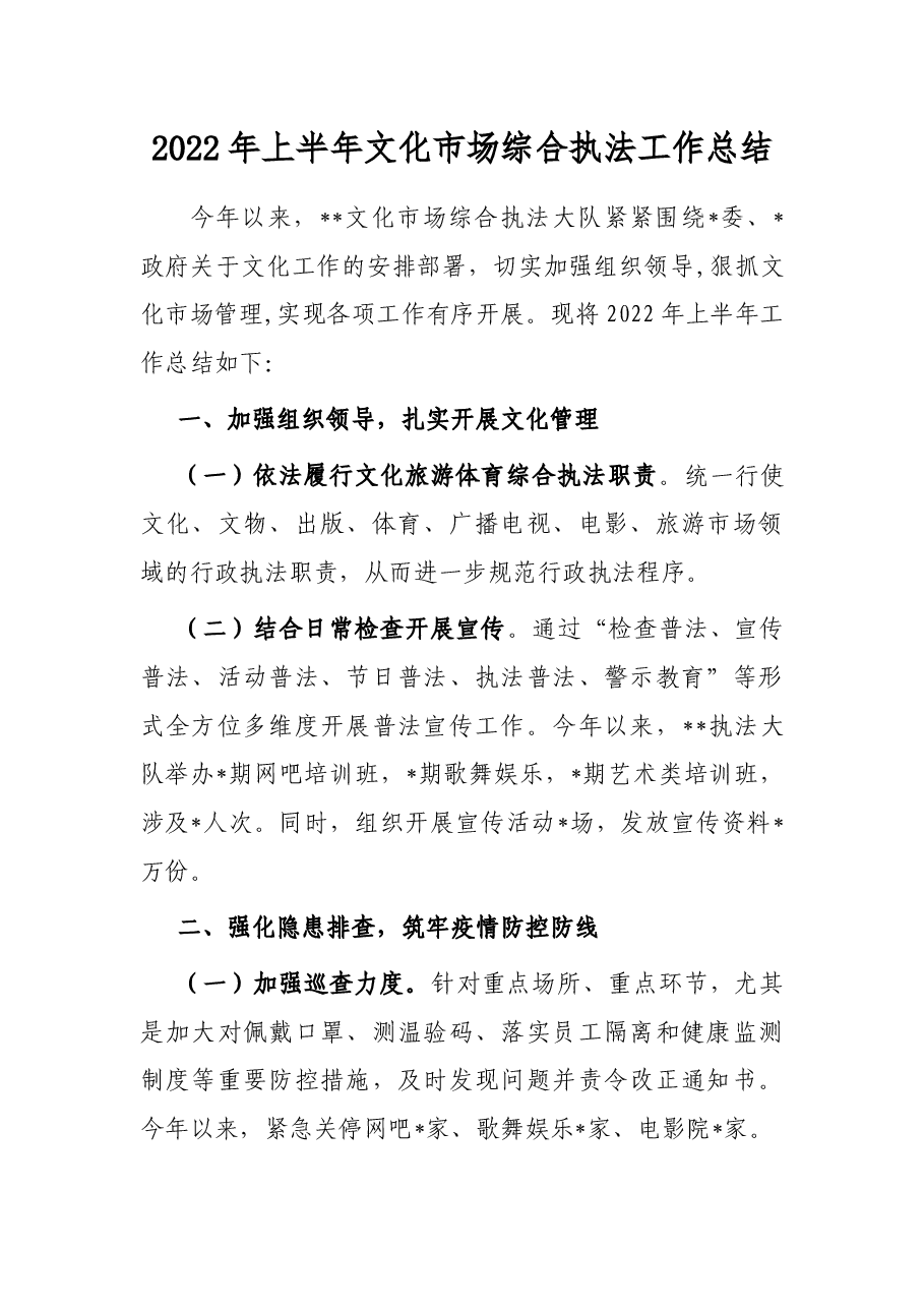 2022年上半年文化市场综合执法工作总结.docx,第1页预览