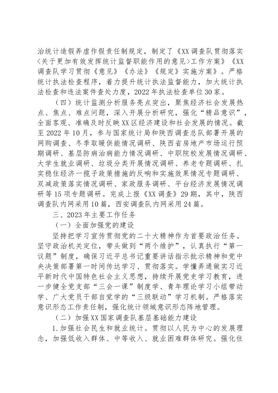国家统计局XX调查队2022年工作总结和2023年工作思路.docx,第3页预览