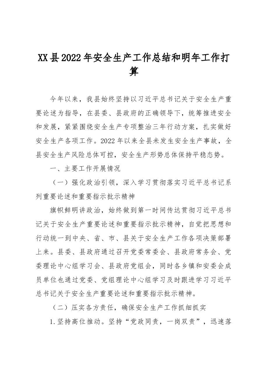 XX县2022年安全生产工作总结和明年工作打算.docx,第1页预览
