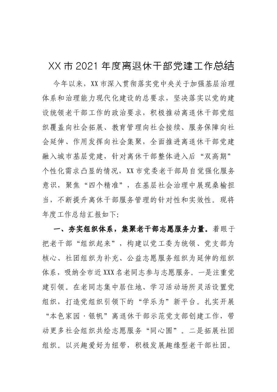 XX市2021年度离退休干部党建工作总结.docx,第1页预览