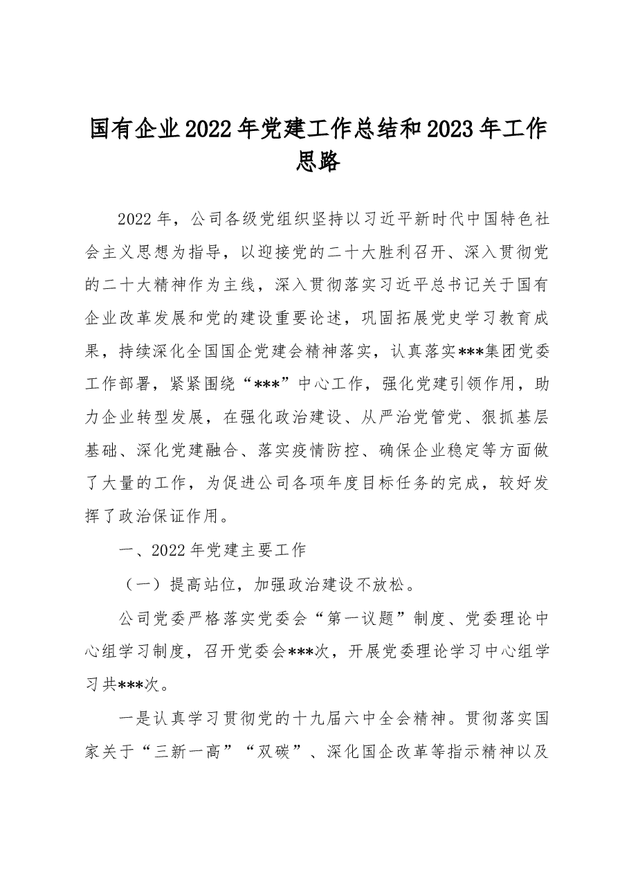 国有企业2022年党建工作总结和2023年工作思路.docx,第1页预览