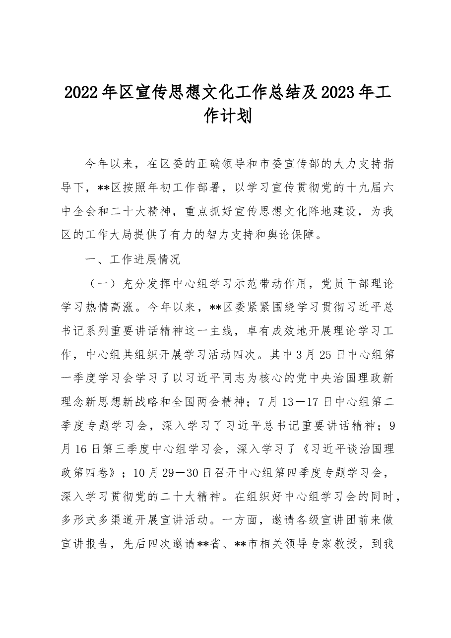 2022年区宣传思想文化工作总结及2023年工作计划.docx,第1页预览