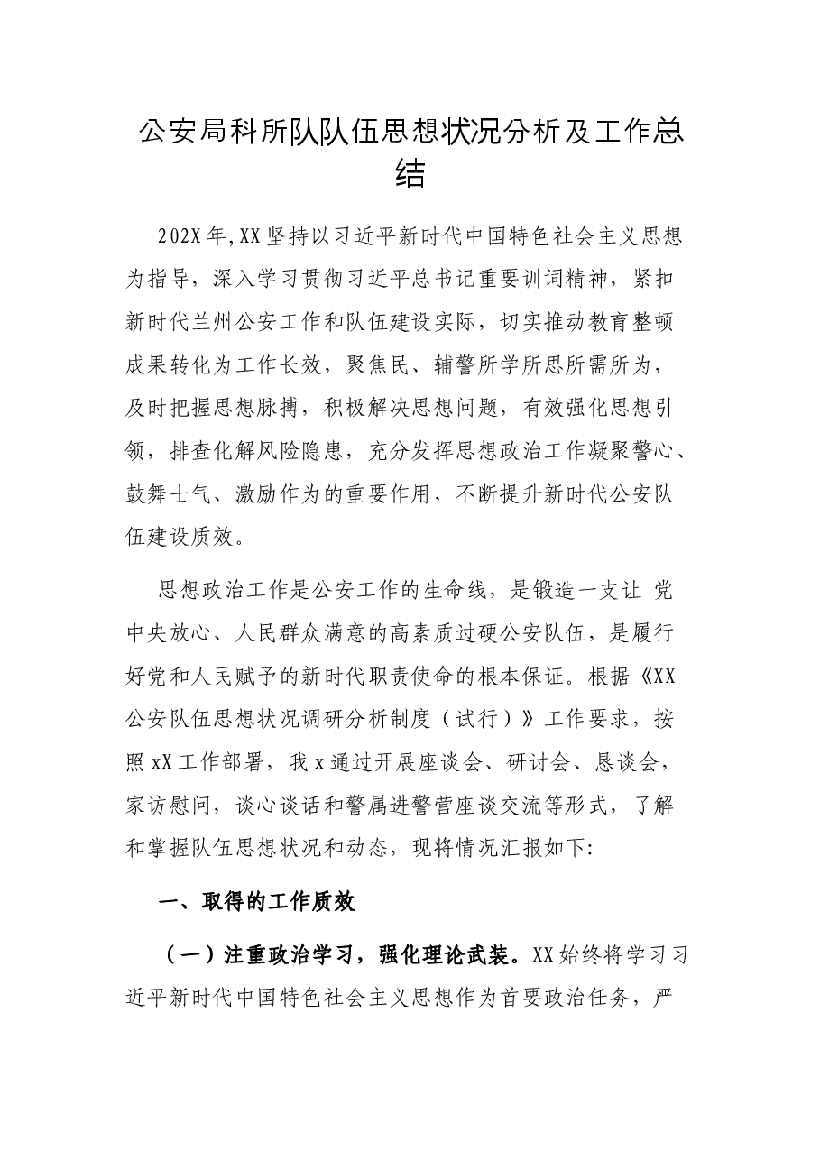 公安局科所队队伍思想状况分析及工作总结.docx,第1页预览