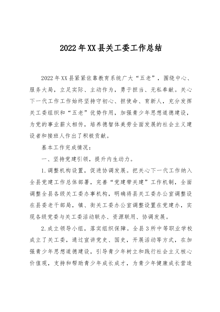 2022年XX县关工委工作总结.docx,第1页预览