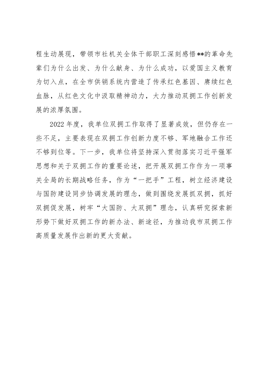 某市供销社2022年度双拥工作总结的报告.docx,第4页预览