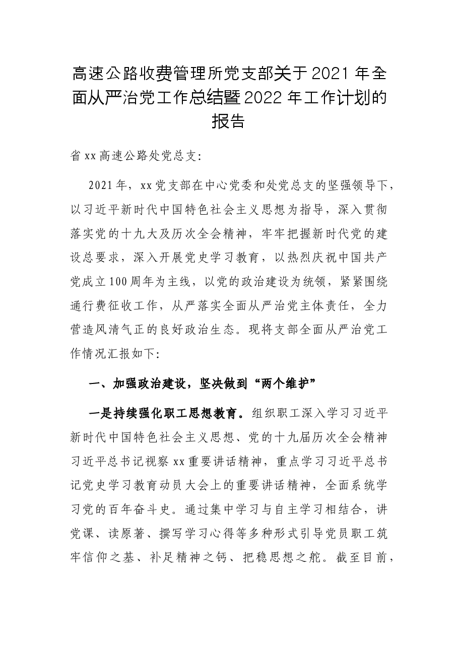 高速公路收费管理所党支部关于2021年全面从严治党工作总结暨2022年工作计划的报告.docx,第1页预览
