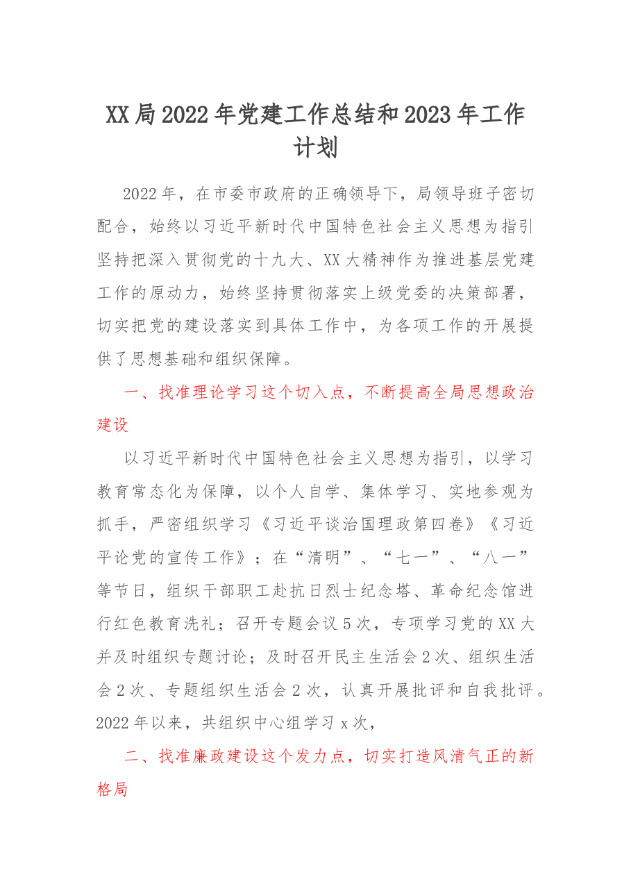 XX局2022年党建工作总结和2023年工作计划.docx,第1页预览