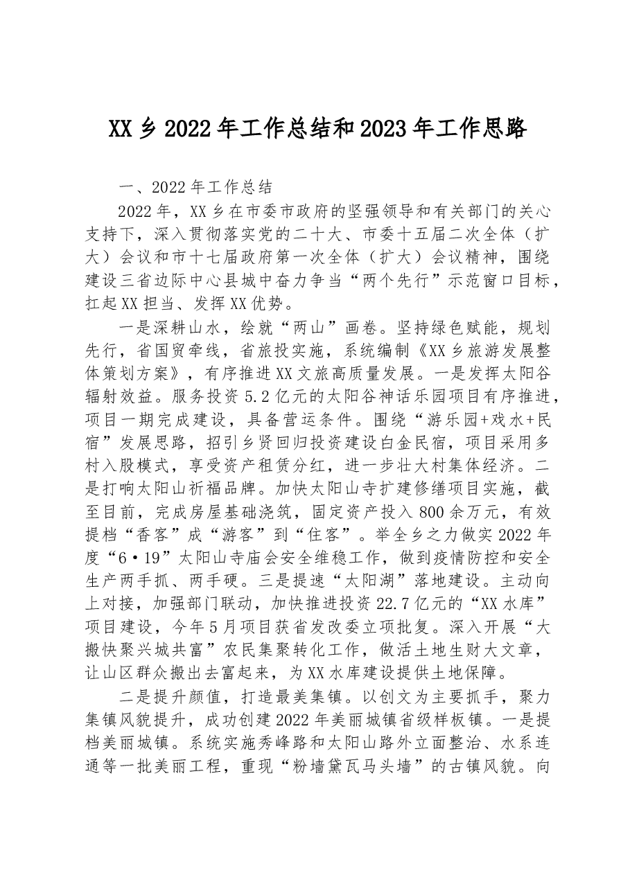 XX乡2022年工作总结和2023年工作思路.docx,第1页预览