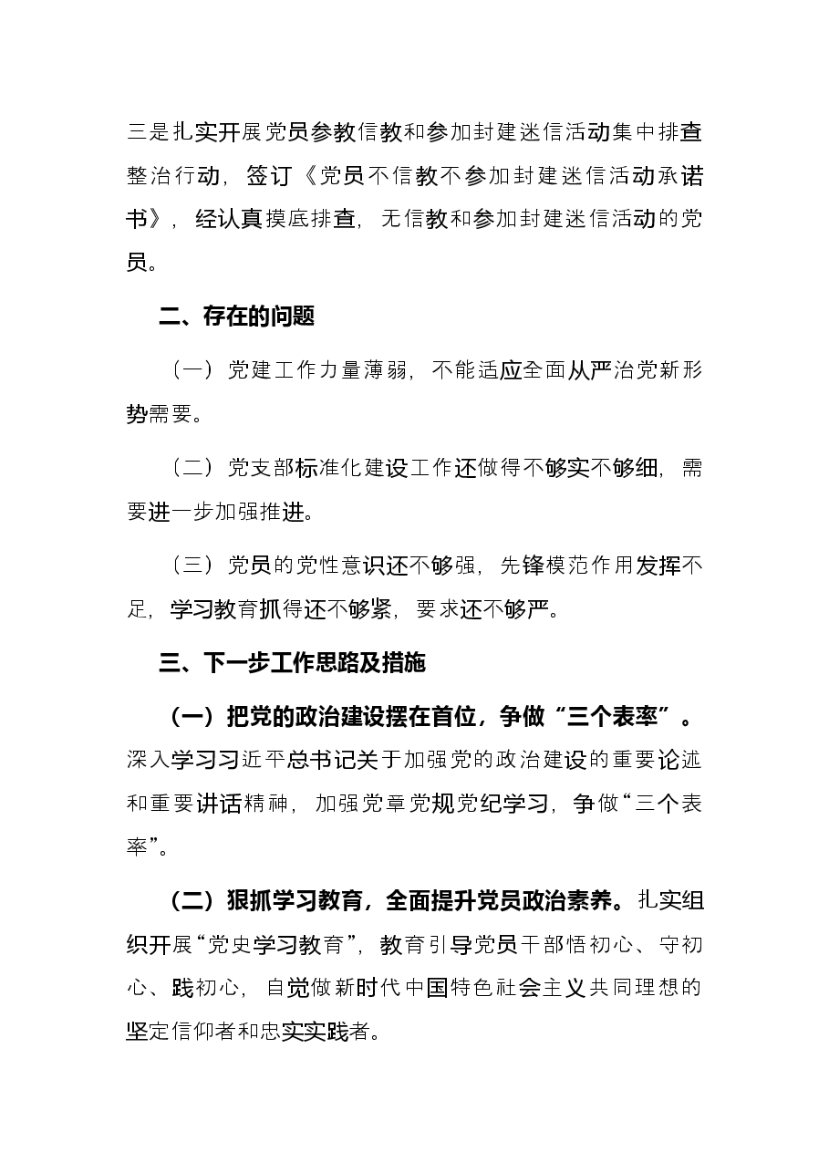村党支部2022年上半年工作总结.docx,第3页预览