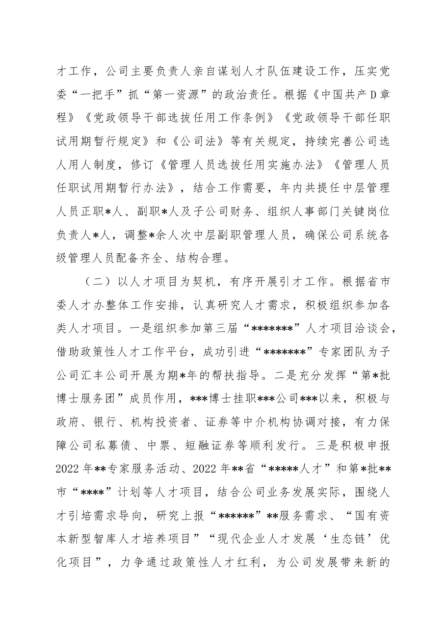 某国有企业2022年人才工作总结.docx,第2页预览