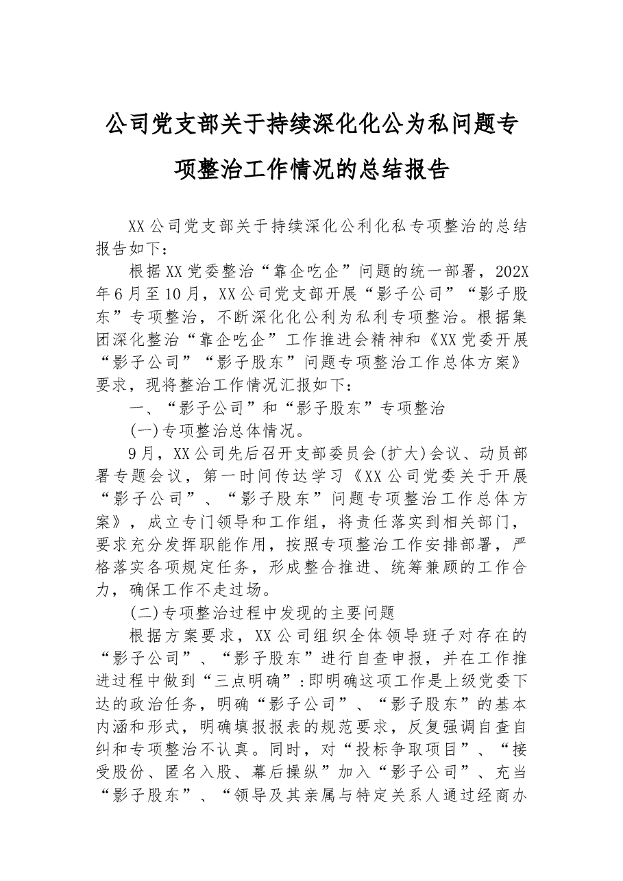 公司党支部关于持续深化化公为私问题专项整治工作情况的总结报告.docx,第1页预览
