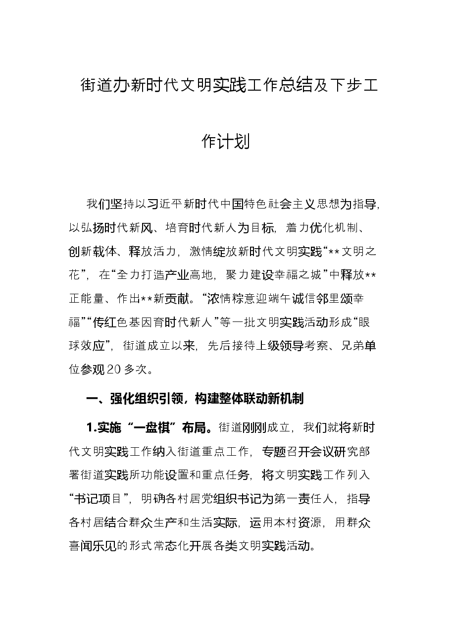 街道办新时代文明实践工作总结及下步工作计划.docx,第1页预览