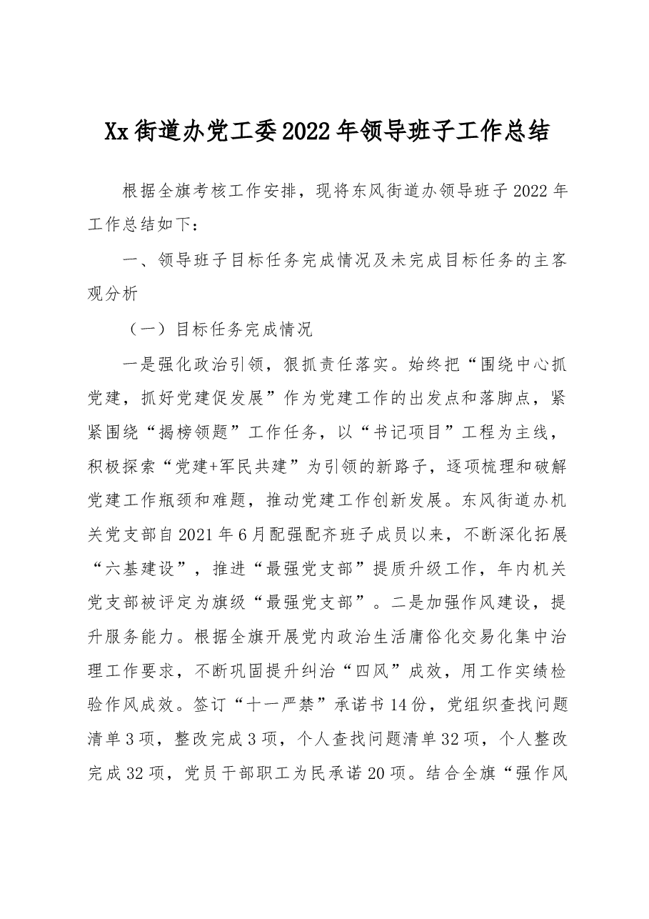 xx街道办党工委2022年领导班子工作总结.docx,第1页预览