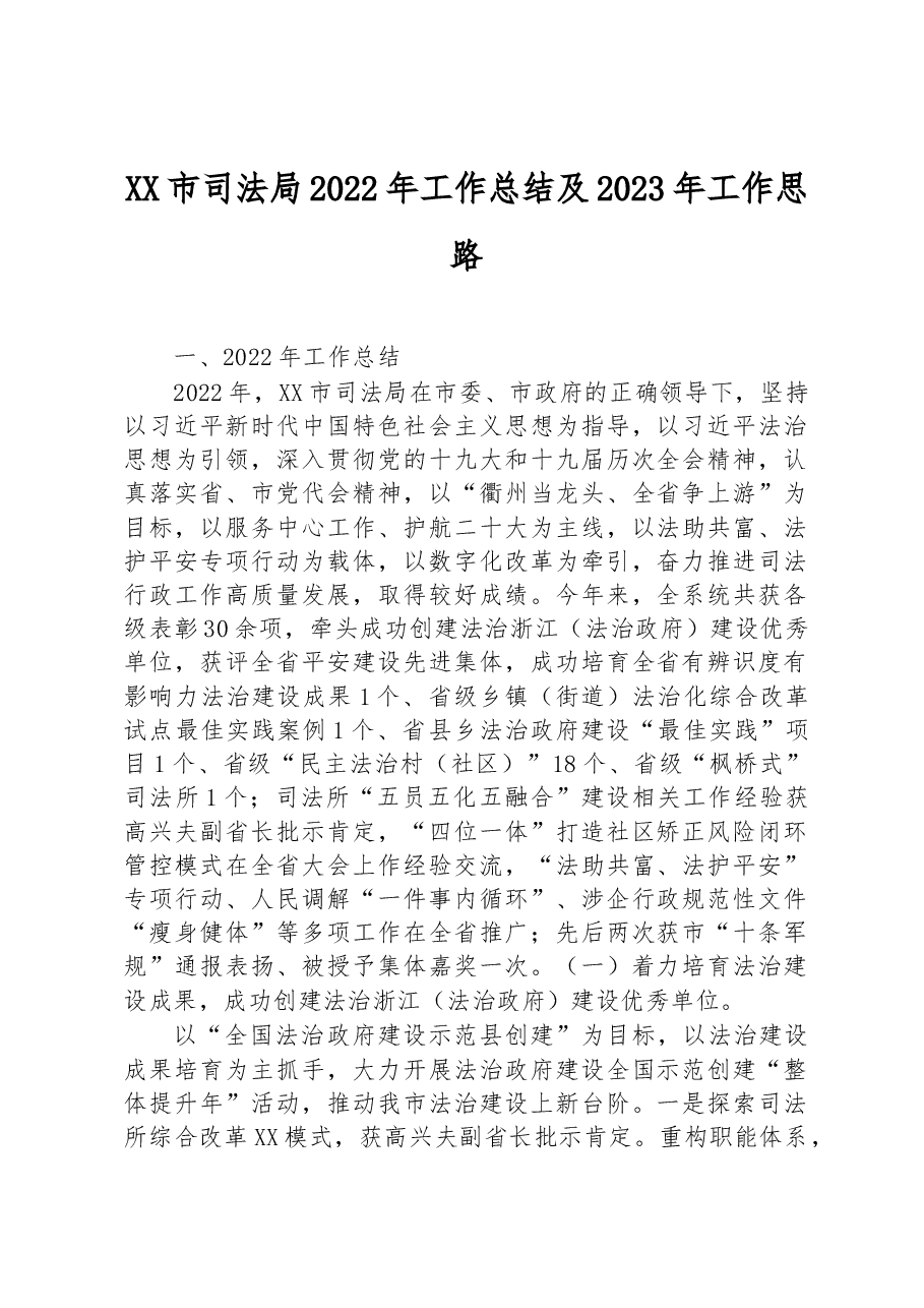 XX市司法局2022年工作总结及2023年工作思路.docx,第1页预览