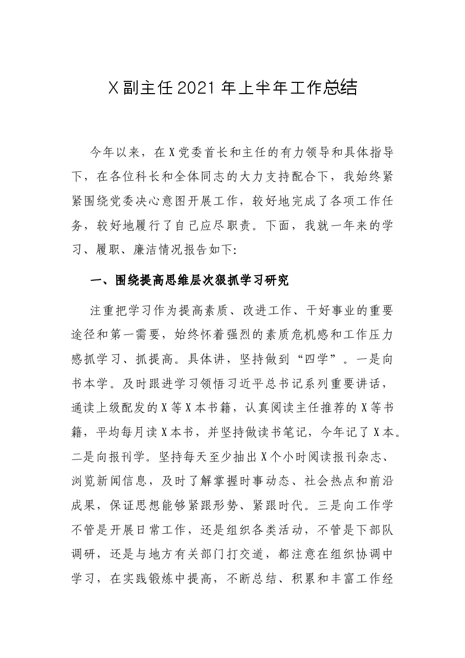 X副主任2021年上半年工作总结.docx,第1页预览