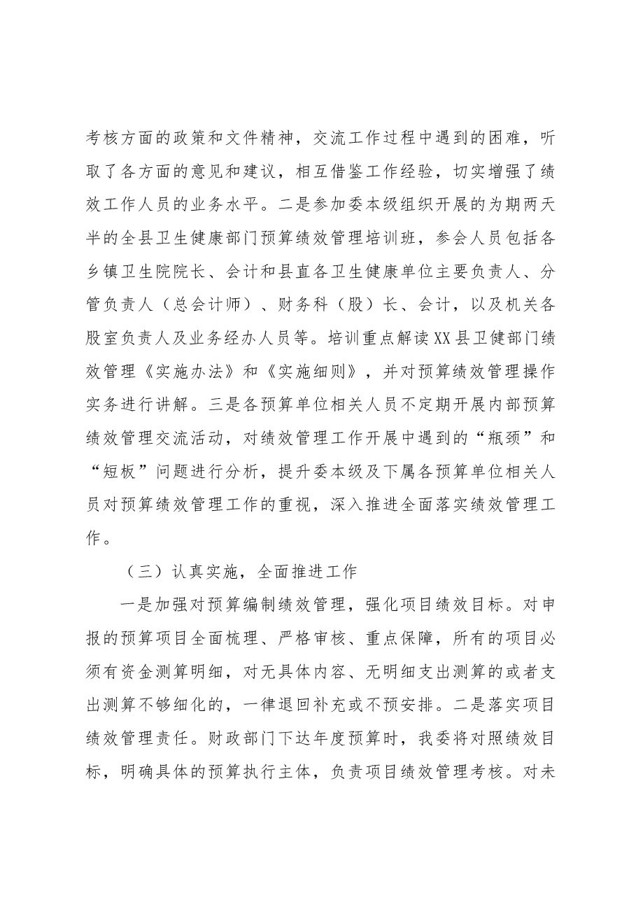 2022年度XX县卫生健康委员会预算绩效管理工作总结.docx,第3页预览