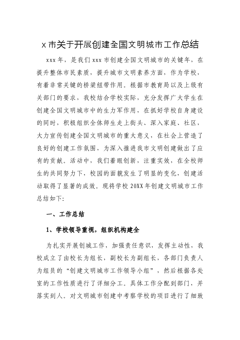 x市关于开展创建全国文明城市工作总结.docx,第1页预览